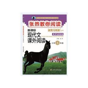 张煦教你阅读:小学6年级/新黑马阅读丛书-技术教育社区