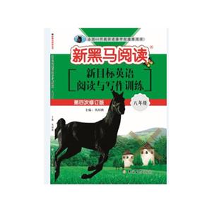 新目标英语阅读与写作训练:8年级(2019第4次修订)/新黑马阅读丛书-技术教育社区