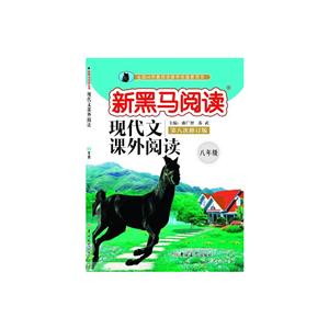 现代文课外阅读8年级(2019第八次修订)/新黑马阅读-技术教育社区