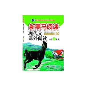 现代文课外阅读小学2年级(2019第九次修订)/新黑马阅读-技术教育社区