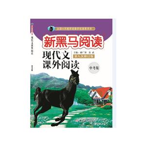 现代文课外阅读中考版(2019第八次修订)/新黑马阅读-技术教育社区