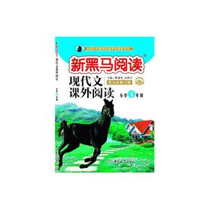 现代文课外阅读小学4年级(2019第九次修订)/新黑马阅读-技术教育社区