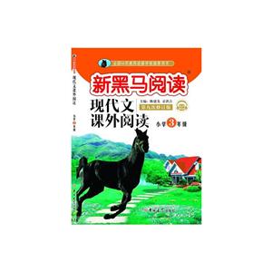 现代文课外阅读小学2年级(2019第九次修订)/新黑马阅读-技术教育社区
