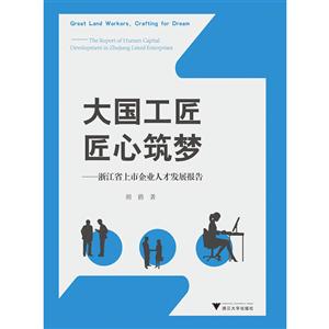 大国工匠.匠心筑梦:浙江省上市企业人才发展报告-技术教育社区