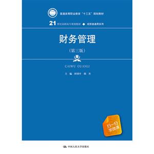21世纪高职高专规划教材·经贸类通用系列财务管理(第3版)/田钊平/21世纪高职高专规划教材-技术教育社区