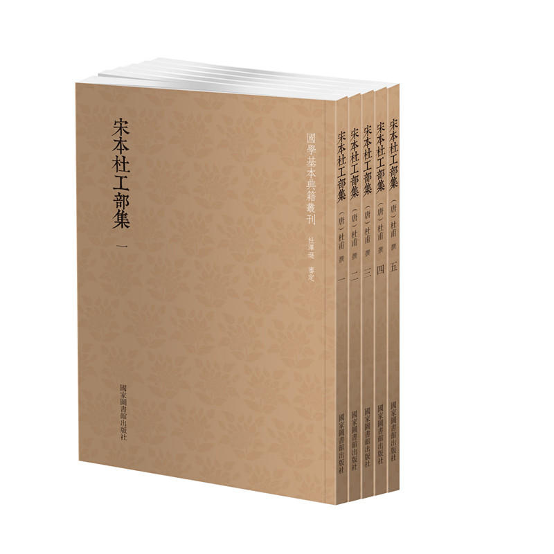 国学基本典籍丛刊:宋本杜工部集(全5册)