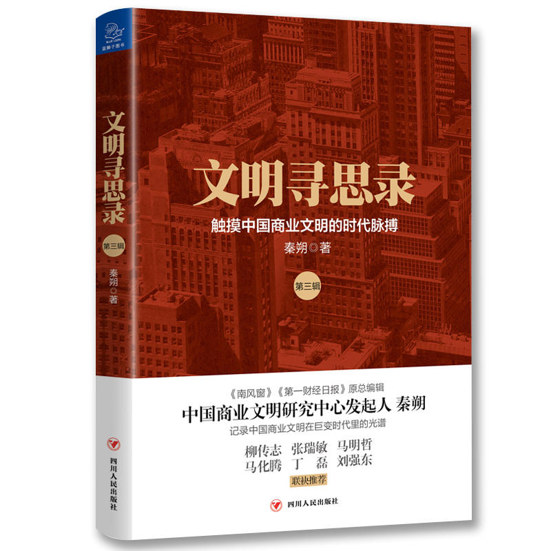 文明寻思录(第三辑):触摸中国商业文明的时代脉搏