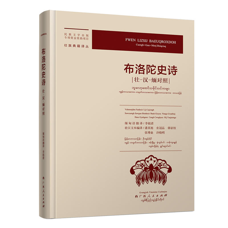 布洛陀史诗(壮-汉-老对照)