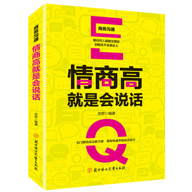 商务沟通:情商高就是会说话