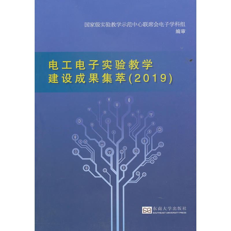 电工电子实验教学建设成果集萃(2019)