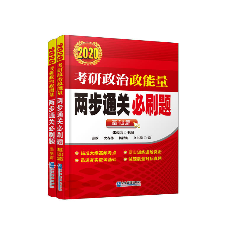 2020-考研政治政能量两步通关必刷题-(全2册)