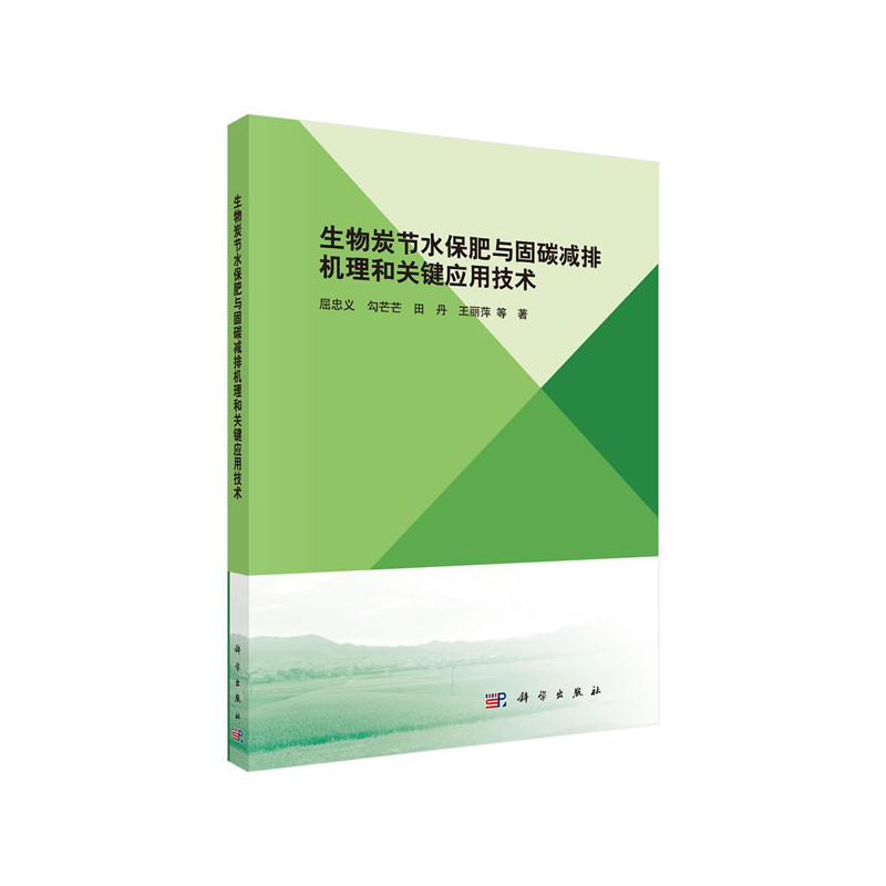 生物炭节水保肥与固碳减排机理和关键应用技术