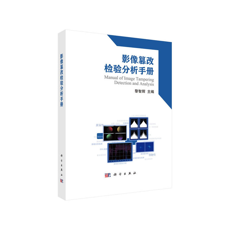 影像篡改检验分析手册