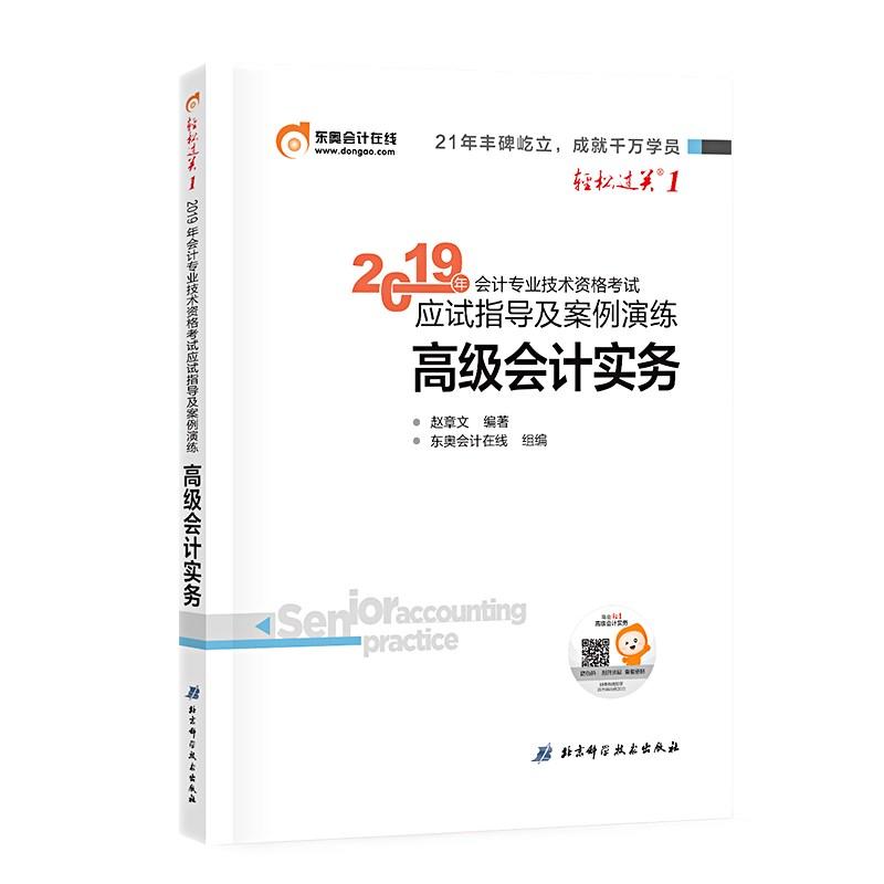 (2019)高级会计实务/会计专业技术资格考试应试指导及案例演练