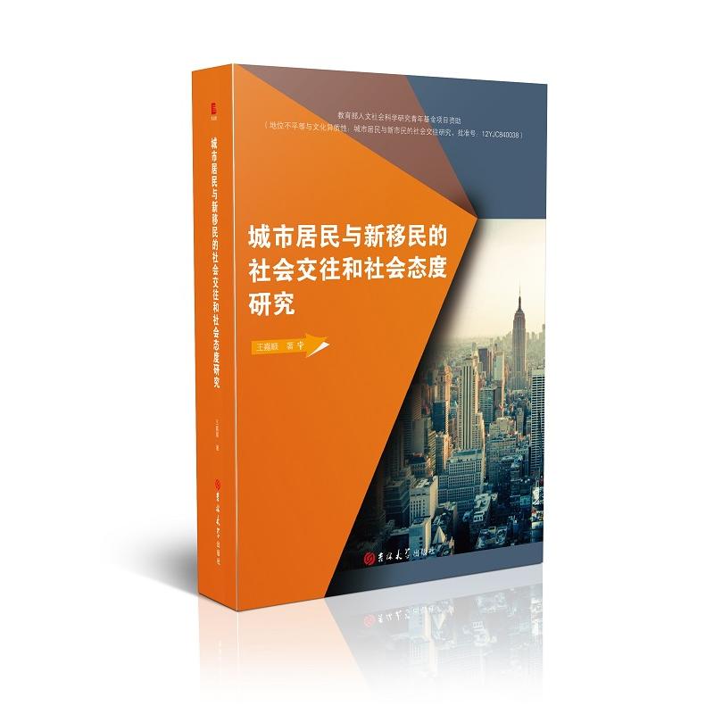 城市居民与新移民的社会交往和社会态度研究