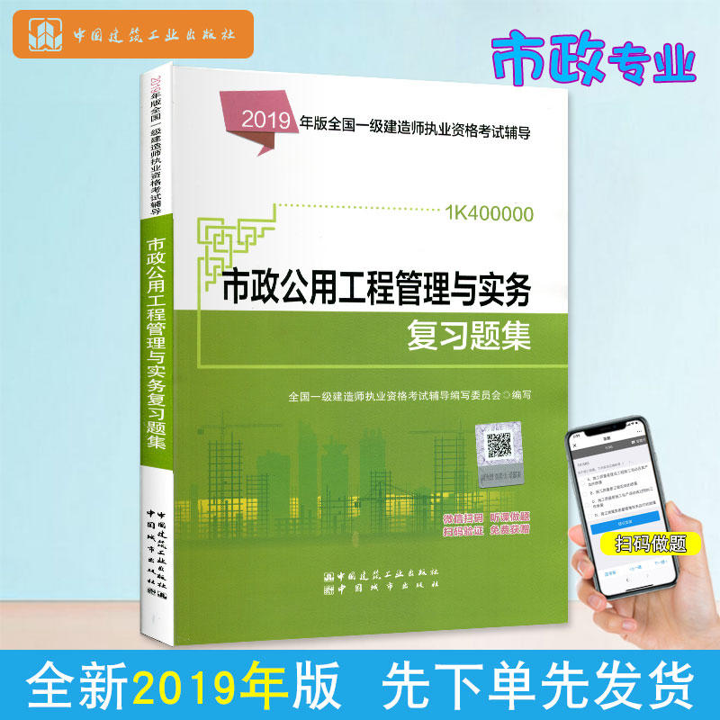 全国一级建造师执业资格考试辅导市政公用工程管理与实务复习题集 2019