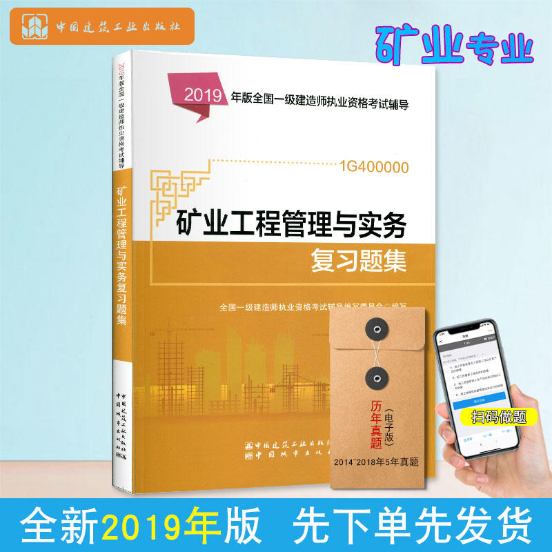 2019年版全国一级建造师执业资格考试辅导2019年版矿业工程管理与实务复习题集/全国一级建造师执业资格考试辅导