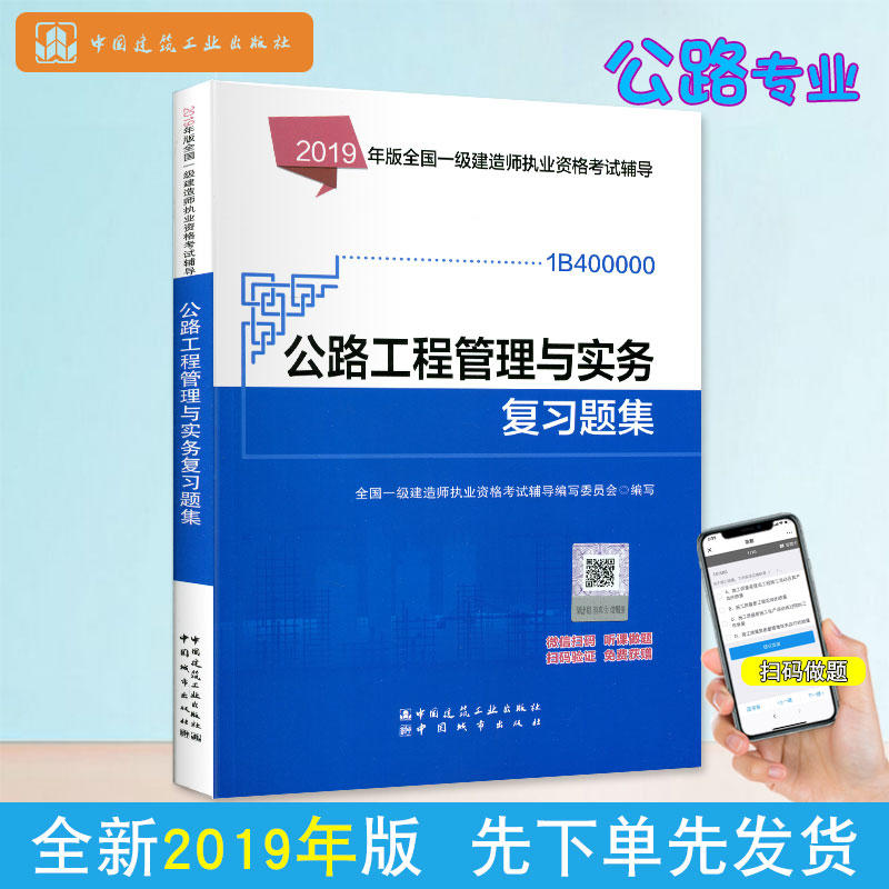 全国一级建造师执业资格考试辅导公路工程管理与实务复习题集 2019