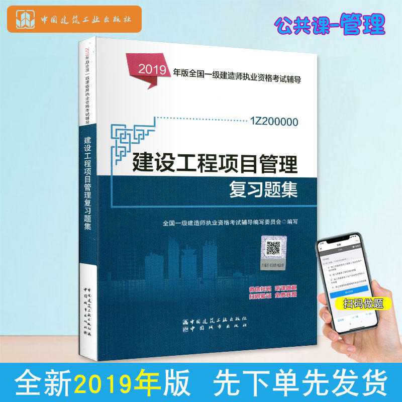 全国一级建造师执业资格考试辅导建设工程项目管理复习题集 2019