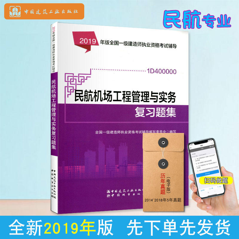 2019年版全国一级建造师执业资格考试辅导2019年版民航机场工程管理与实务复习题集/全国一级建造师执业资格考试辅导