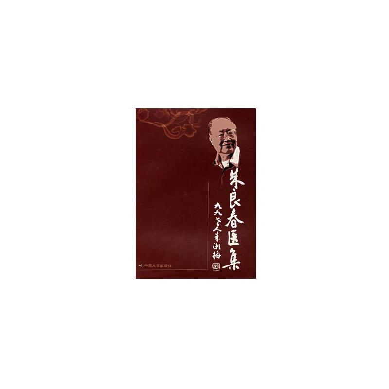 朱良春医集(再版)