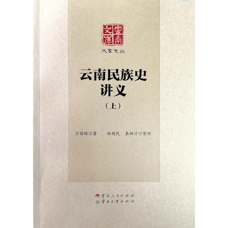 云南文库·大家文丛云南民族史讲义(上下)