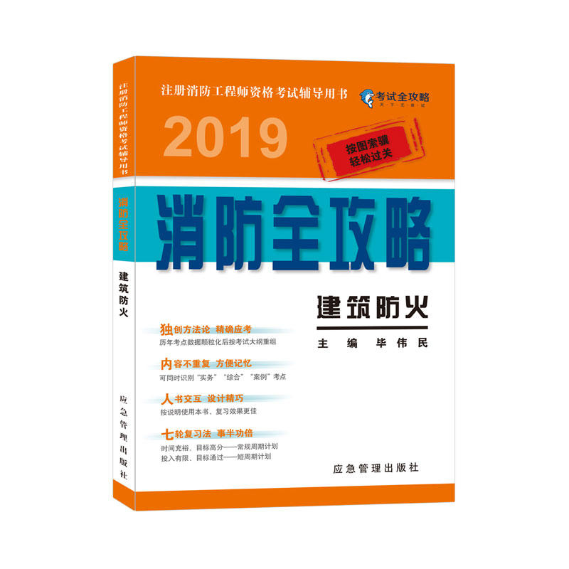 注册消防工程师资格考试辅导用书建筑防火:2019消防全攻略