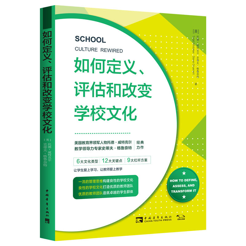 如何定义.评估和改变学校文化
