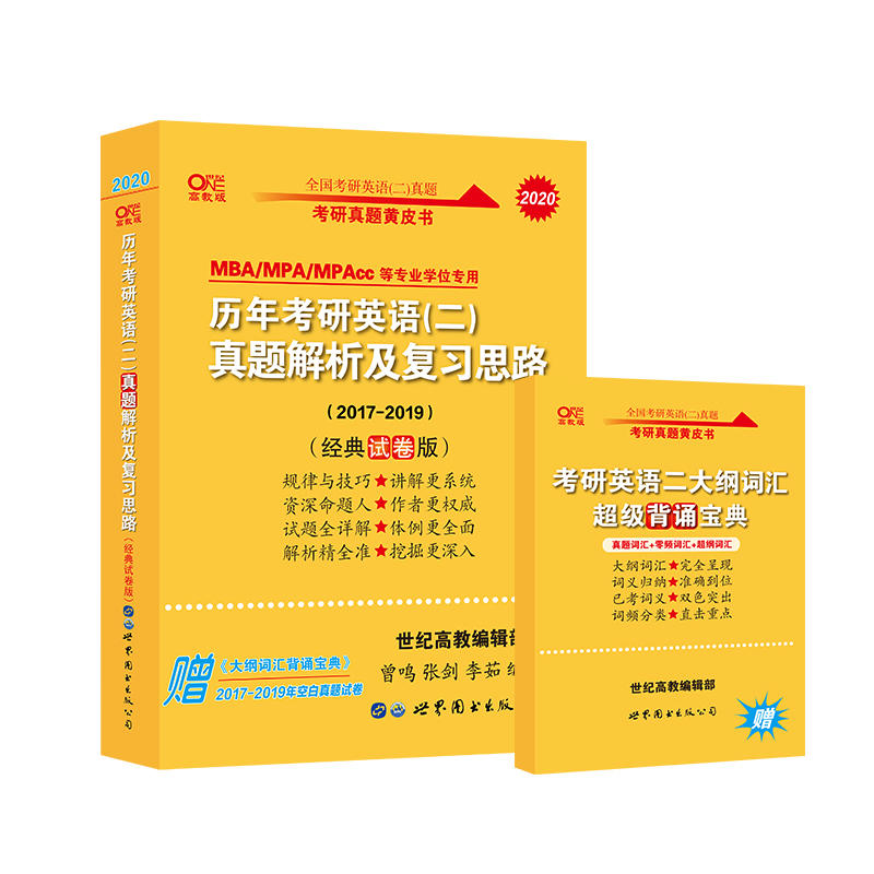 2020历年考研英语(二)(经典试卷版)真题解析及复习思路