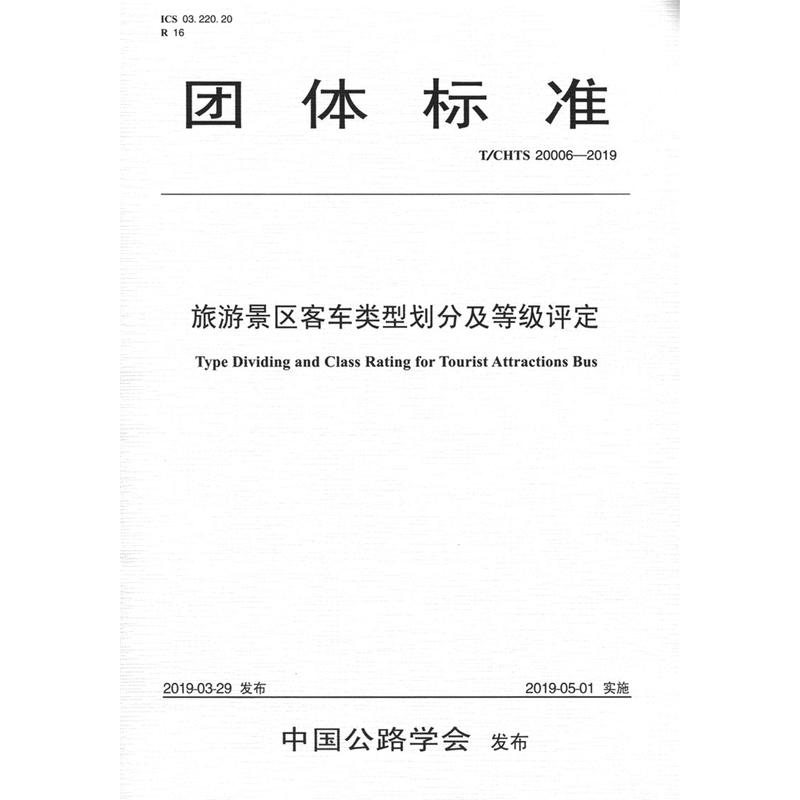 团体标准T/CHTS 20006-2019 旅游景区客车类型划分及等级评定