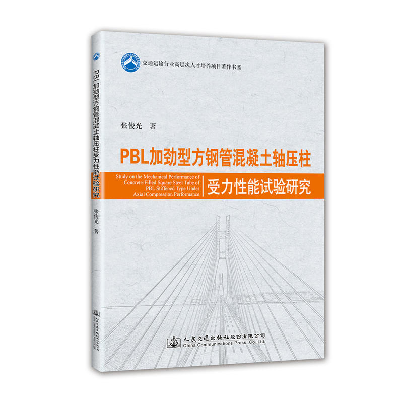 交通运输行业高层次人才培养项目著作书系PBL加劲型方钢管混凝土轴压柱受力性能试验研究