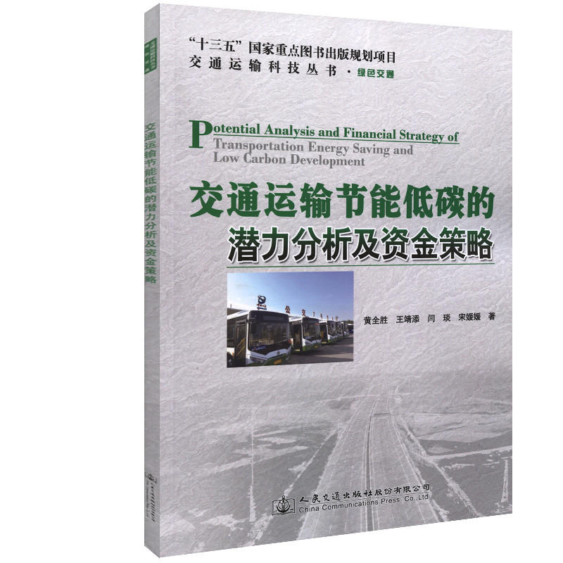 交通运输科技丛书交通运输节能低碳的潜力分析及资金策略