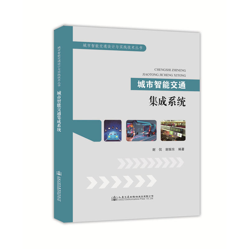 城市智能交通设计与实践技术丛书城市智能交通集成系统/谢侃