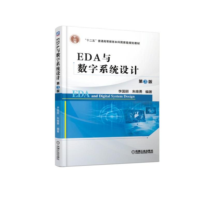 “十二五”普通高等教育本科重量规划教材EDA与数字系统设计(第3版)/李国丽