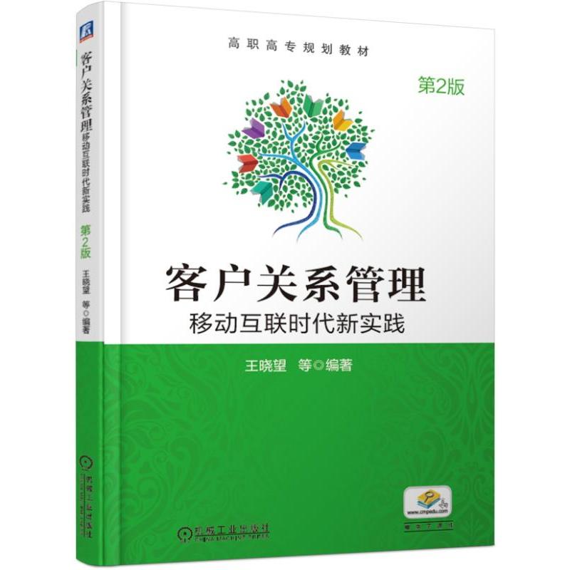 高职高专规划教材客户关系管理:移动互联时代新实践(第2版)/王晓望等