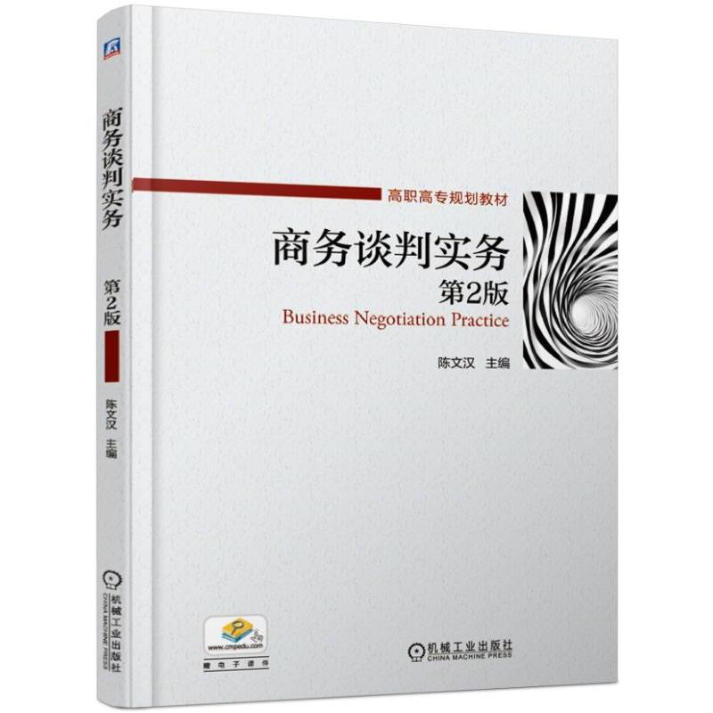 高职高专规划教材商务谈判实务(第2版)/陈文汉