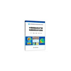 中国碳酸盐岩油气藏地震勘探技术与实践-技术教育社区