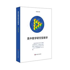 高中数学研究型教学-技术教育社区