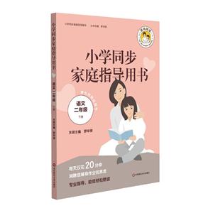 语文二年级下册-小学同步家庭指导用书-技术教育社区