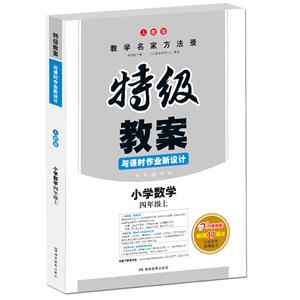 19秋特辑教案19秋小学数学4年级上(人教版)/一本.特级教案与课时作业新设计-技术教育社区