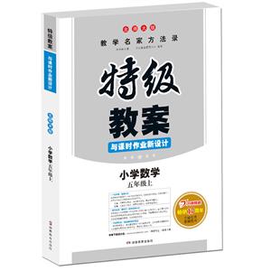 开心教程 特级教案与课时作业新设计 小学数学 5年级上 北师大版-技术教育社区