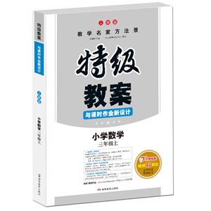 19秋特辑教案19秋小学数学3年级上(人教版)/一本.特级教案与课时作业新设计-技术教育社区
