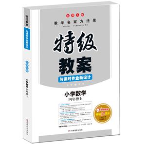 19秋特辑教案19秋小学数学4年级上(北师版)/一本.特级教案与课时作业新设计-技术教育社区