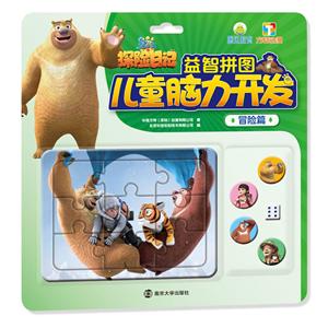 熊出没之探险日记·儿童脑力开发益智拼图儿童脑力开发益智拼图:冒险篇/熊出没之探险日记-技术教育社区