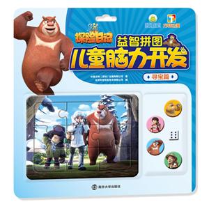 熊出没之探险日记·儿童脑力开发益智拼图儿童脑力开发益智拼图:寻宝篇/熊出没之探险日记-技术教育社区