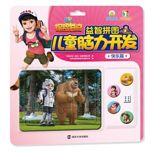 熊出没之探险日记·儿童脑力开发益智拼图儿童脑力开发益智拼图:快乐篇/熊出没之探险日记-技术教育社区