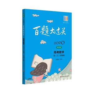 2020百题大过关2020高考数学:第三关(压轴题)/百题大过关-技术教育社区