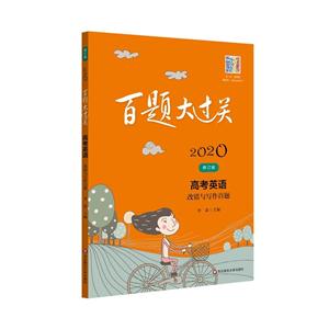 2020百题大过关2020高考英语:改错与写作百题/百题大过关-技术教育社区