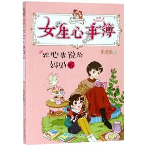 胡小闹日记姊妹篇把心事说给妈妈听/胡小闹日记姊妹篇:女生心事簿-技术教育社区