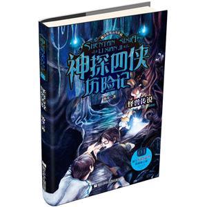 神探四侠历险记怪兽传说/神探四侠历险记-技术教育社区